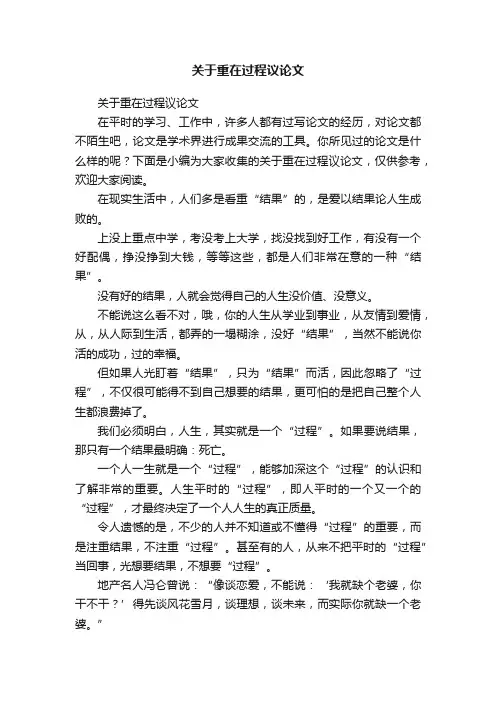 关于重在过程议论文