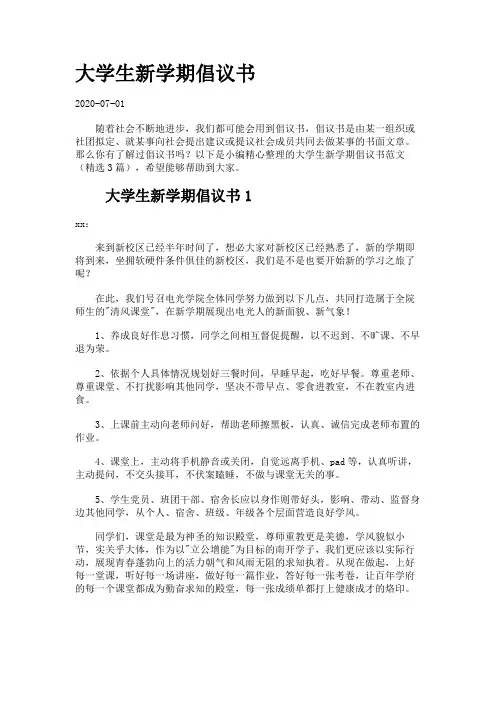 大学生新学期倡议书.