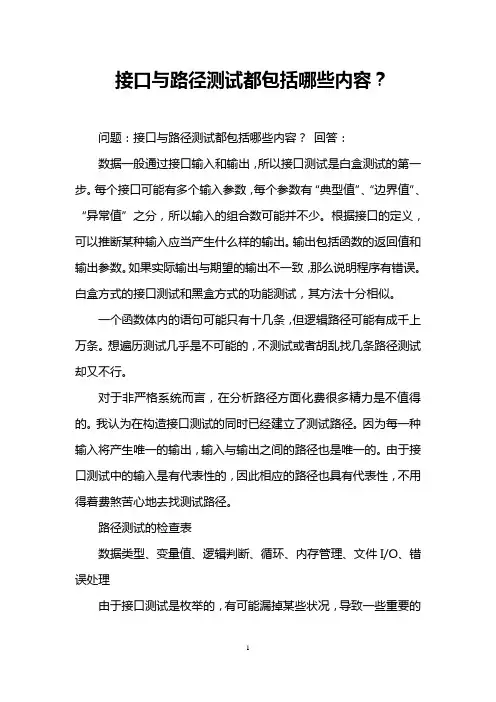 接口与路径测试都包括哪些内容？