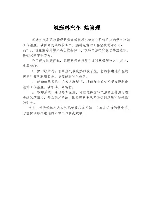 氢燃料汽车 热管理