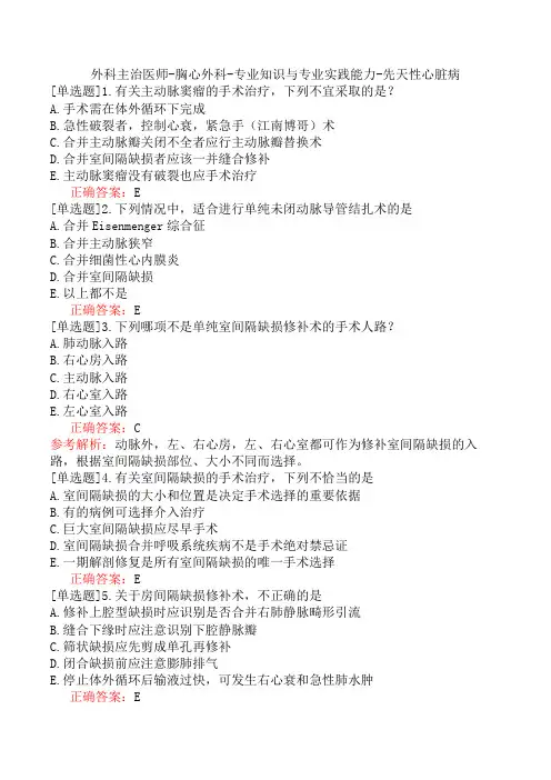 外科主治医师-胸心外科-专业知识与专业实践能力-先天性心脏病