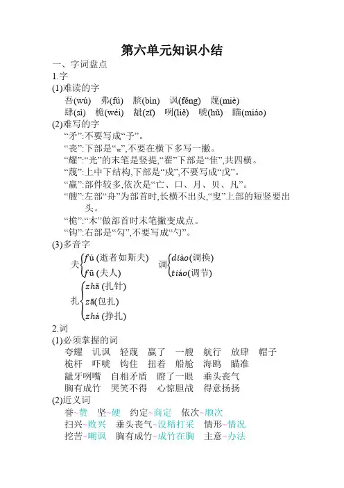 部编人教版五年级语文下册第六单元知识小结【2021年新编版】
