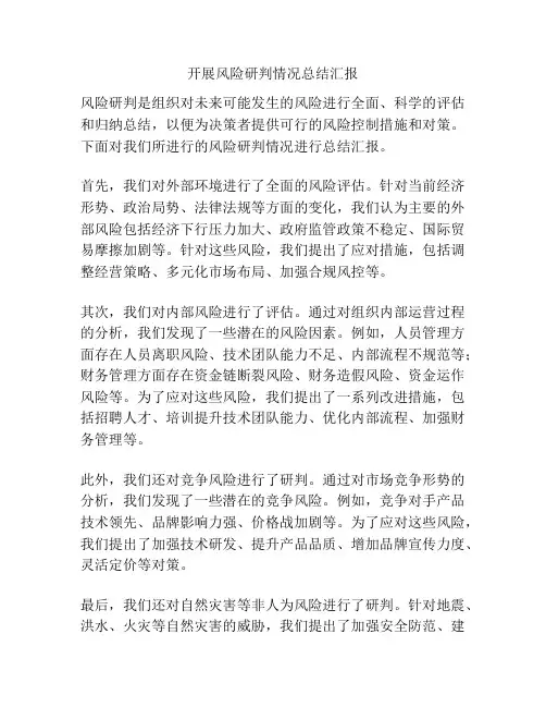 开展风险研判情况总结汇报