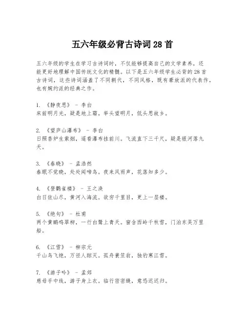 五六年级必背古诗词28首