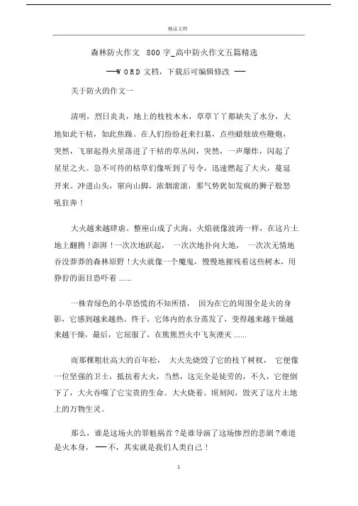 森林防火作文模板800字高中防火作文模板五篇模板.doc