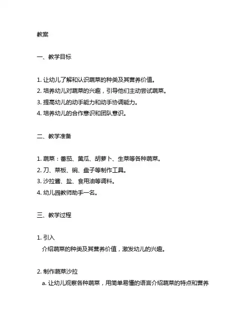 幼儿园大班制作蔬菜沙拉教案 大班蔬菜沙拉