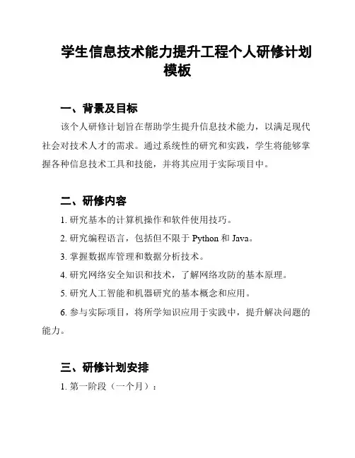 学生信息技术能力提升工程个人研修计划模板