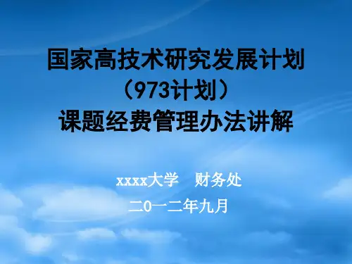 973课题经费管理办法讲解 