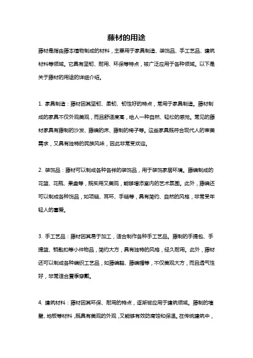 藤材的用途