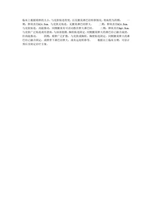 乳腺癌的临床分期