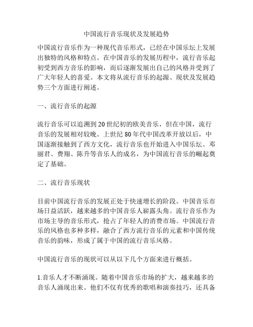 中国流行音乐现状及发展趋势