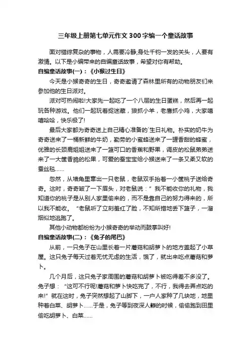 三年级上册第七单元作文300字编一个童话故事