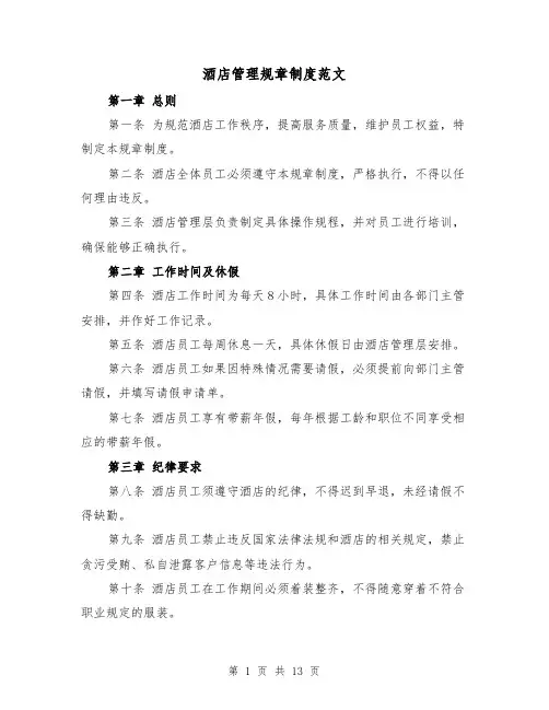 酒店管理规章制度范文（4篇）