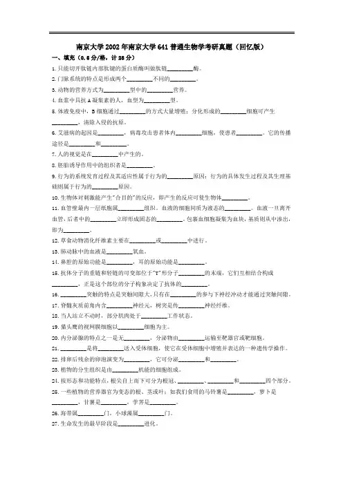 南京大学2002年641普通生物学考研真题(回忆版)