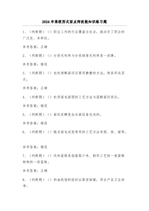 2024年高级西式面点师技能知识练习题(100题)附答案