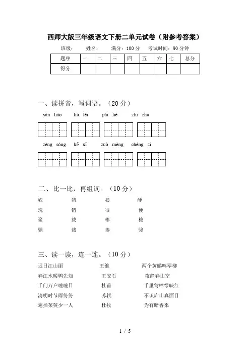 西师大版三年级语文下册二单元试卷(附参考答案)