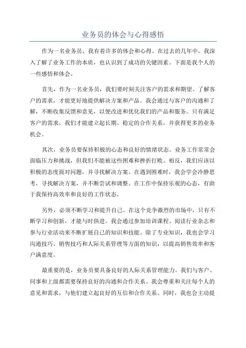 业务员的体会与心得感悟