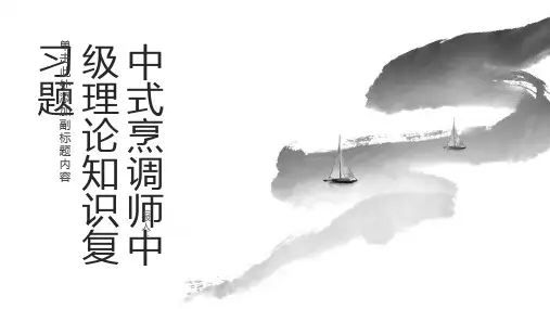 中式烹调师中级理论知识复习题