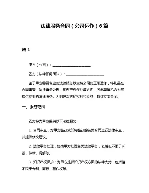 法律服务合同(公司运作)6篇
