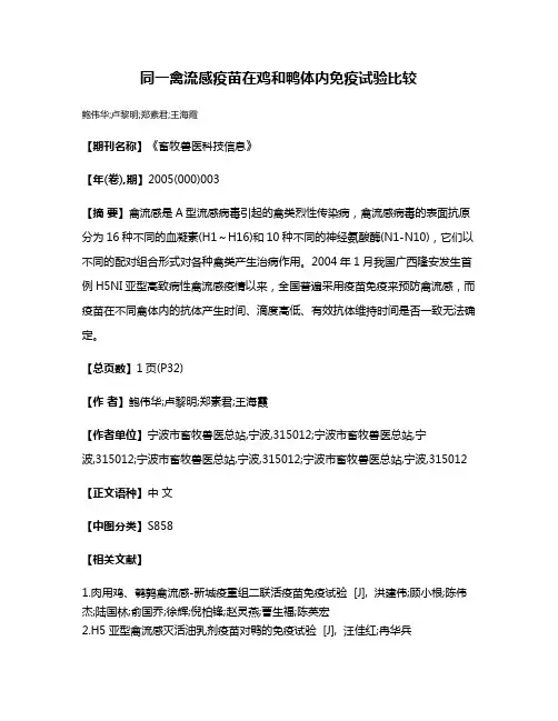 同一禽流感疫苗在鸡和鸭体内免疫试验比较