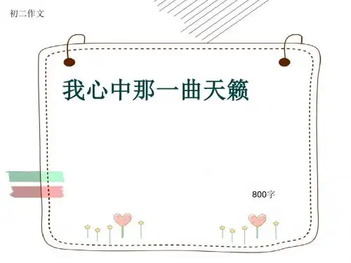 初二作文《我心中那一曲天籁》800字(共11页PPT)