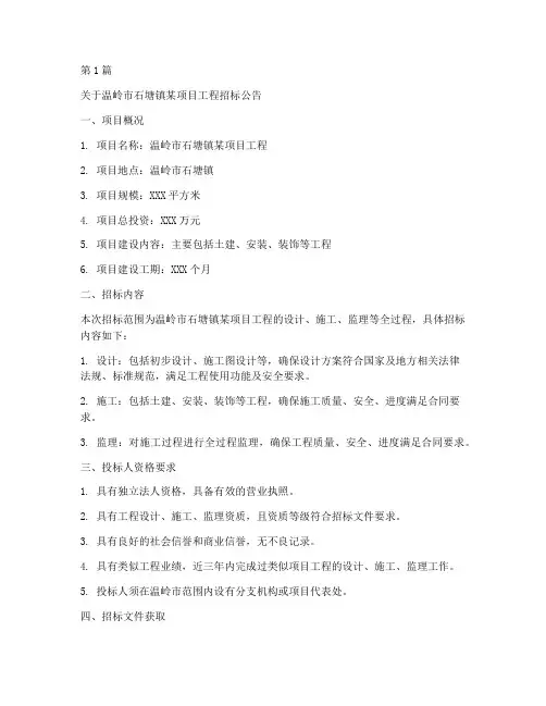 温岭石塘工程招标公告网(3篇)