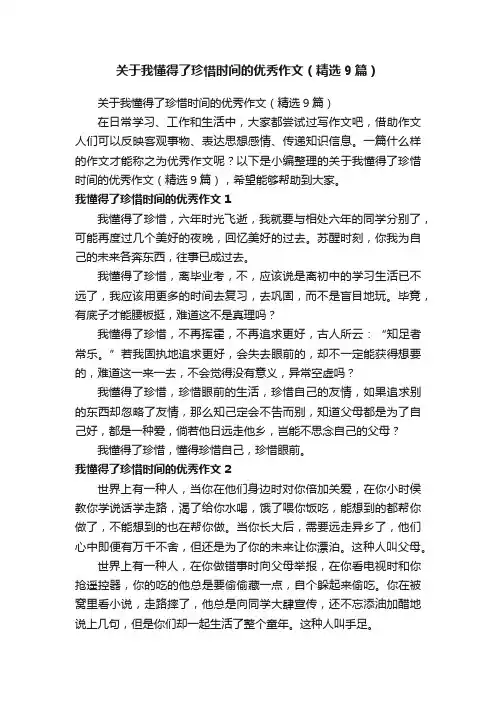 关于我懂得了珍惜时间的优秀作文（精选9篇）