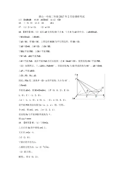 数学(唐山一中高二年级2017年2月份调研考答案定)