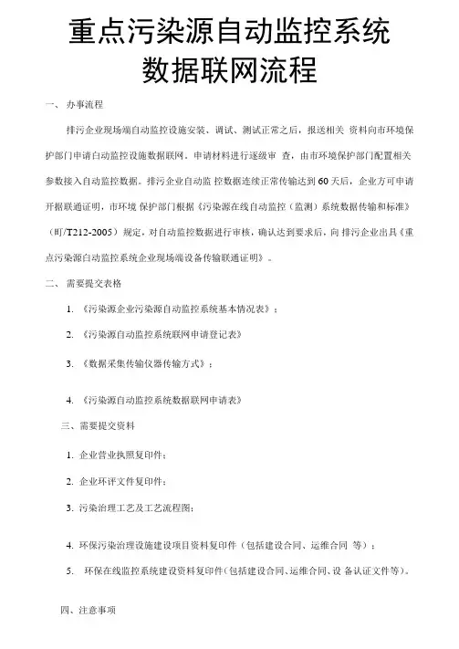 重点污染源自动监控系统数据联网办事流程