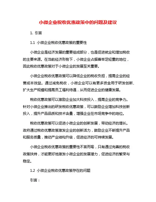 小微企业税收优惠政策中的问题及建议
