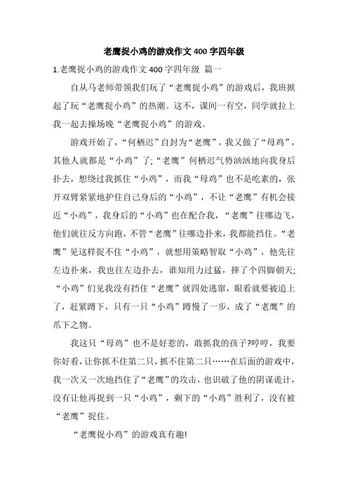 老鹰捉小鸡的游戏作文400字四年级