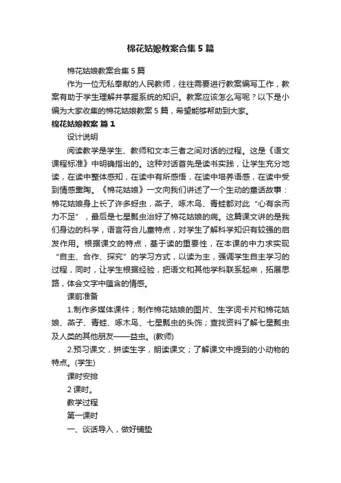 棉花姑娘教案合集5篇