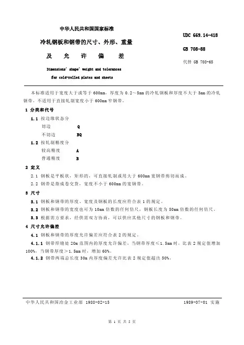 GB708-88冷轧钢板和钢带的尺寸、外形、重量[1]