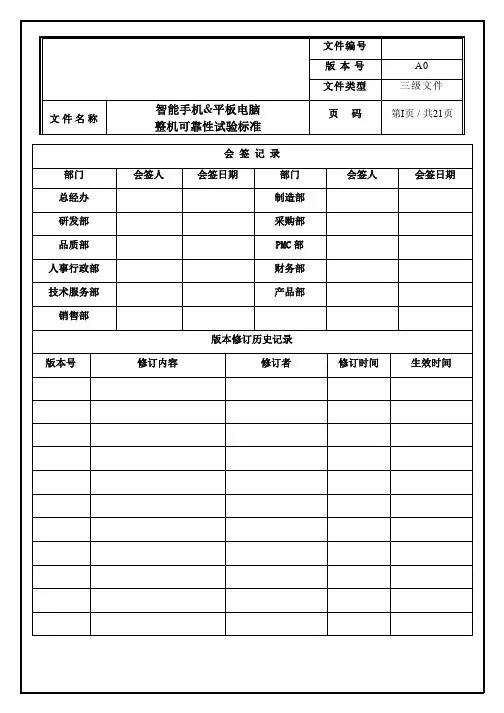 智能手机平板整机可靠性试验标准