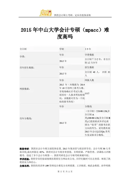 2015年中山大学会计专硕(mpacc)难度高吗