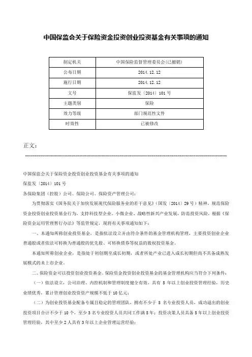 中国保监会关于保险资金投资创业投资基金有关事项的通知-保监发〔2014〕101号