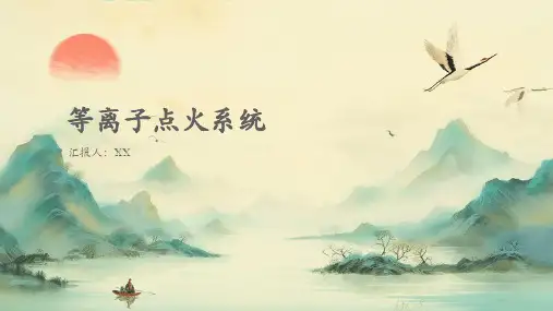 等离子点火系统