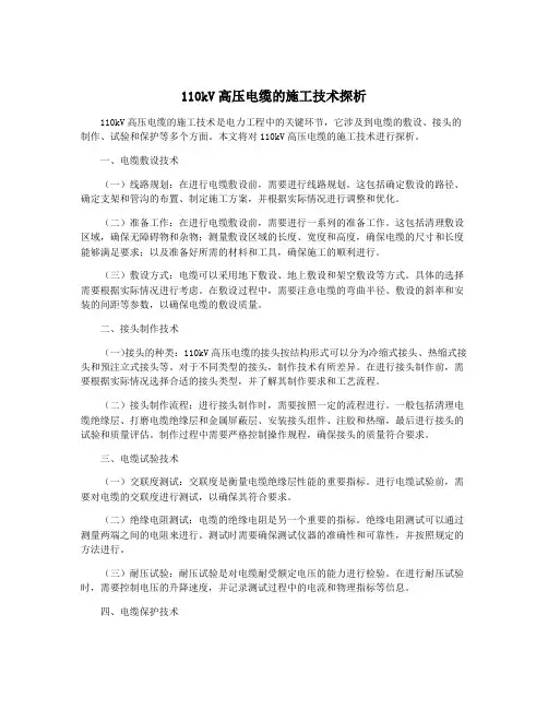 110kV高压电缆的施工技术探析