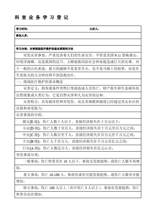 灾害现场医疗救护的基本原则和方法---精品资料