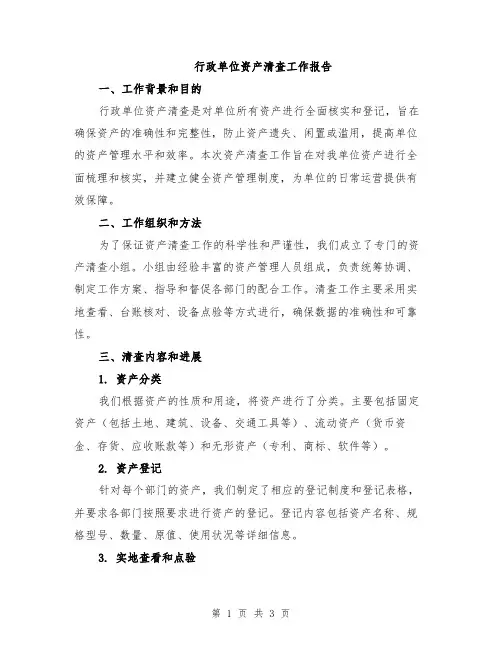 行政单位资产清查工作报告