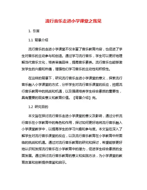 流行音乐走进小学课堂之我见