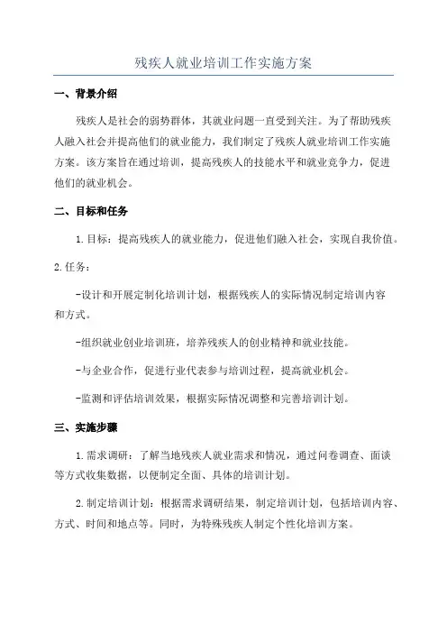 残疾人就业培训工作实施方案