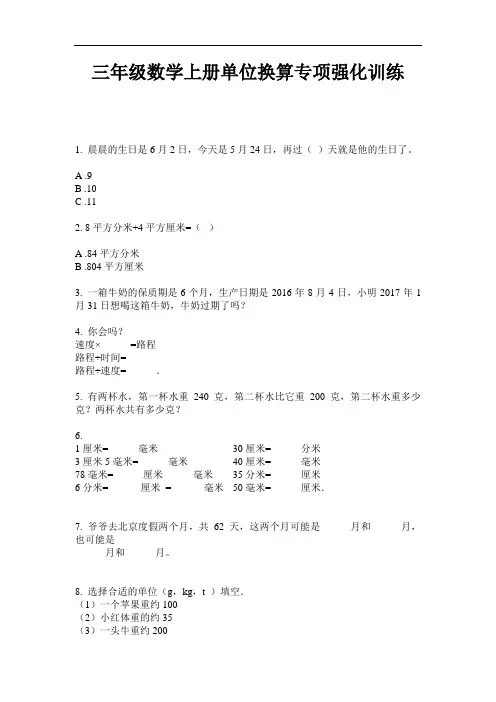 【必刷题】三年级数学上册单位换算专项强化训练-2020-2021学年人教版(含答案)