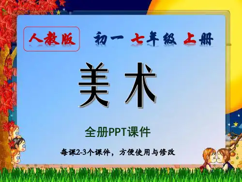 人教版,美术,初一,七年级,上册,全册PPT,课件