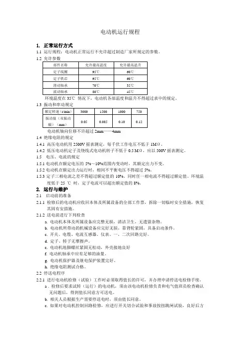 电动机运行规程