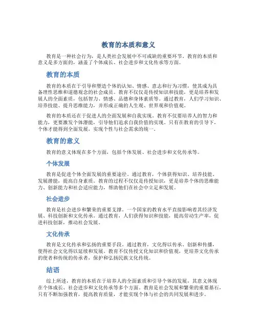 教育的本质和意义800字议论文作文