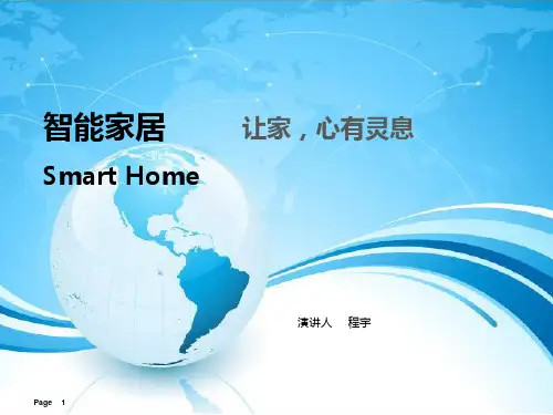 智能家居介绍ppt课件