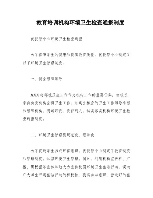 教育培训机构环境卫生检查通报制度
