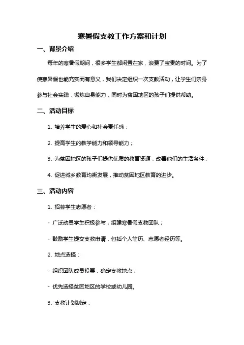寒暑假支教工作方案和计划