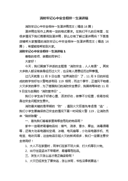 消防牢记心中安全相伴一生演讲稿